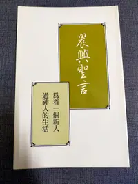 在飛比找露天拍賣優惠-【癲愛二手書坊】《晨興聖言 為着一個新人過神人的生活》台灣福