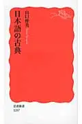 在飛比找誠品線上優惠-日本語の古典 岩波新書 新赤版1287