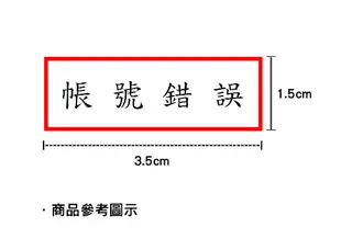 長方形連續章（1.5x3.5cm）-“帳 號 錯 誤”