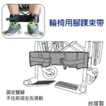 輪椅腳踝束帶 - 旁開扣固定 雙腳不從輪椅上滑落 台灣製 [ZHTW1821]