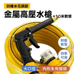 【工具網】洗車噴槍 洗車水槍 洗車噴水槍 高壓水槍 噴水槍 水管噴頭 強力噴水槍 10米管(180-HPWH10)