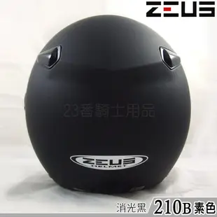 瑞獅 ZEUS 安全帽 ZS-210B 素色 消光黑 附鏡片 210B 半罩 3/4罩 內襯可拆 抗UV｜23番