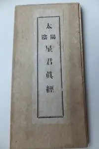 在飛比找Yahoo!奇摩拍賣優惠-道教經書：台灣日據時代：太陽太陰星君真經（昭和16年民國30