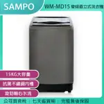 《公司貨含稅》SAMPO 聲寶 15KG 變頻直立式洗衣機 WM-MD15