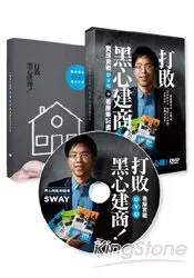 在飛比找樂天市場購物網優惠-打敗黑心建商！Sway買房實戰DVD+看屋筆記書