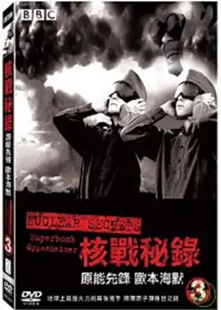 核戰秘錄3-原能先鋒歐本海默 DVD