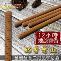 在飛比找蝦皮購物優惠-【鳳鳴】台灣製造 12小時貢香 奶香老山 螺旋貢香 貢香 環