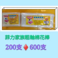 在飛比找蝦皮購物優惠-#菲力家族粗軸棉花棒200支💙600支#菲力家族棉花棒#棉花