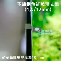 在飛比找蝦皮購物優惠-【AC草影】不鏽鋼魚缸玻璃支架【一組】魚缸上蓋配件 魚缸蓋子