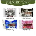 世界GO 凱撒 KAISER 巧克力 水滴 凱莎302 代脂可可 藍 紅 黑 55G 70G 甘百世