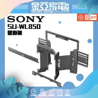 在飛比找蝦皮購物優惠-現貨🚚10倍蝦幣回饋🔥【SONY】手臂型液晶電視壁掛架SU-