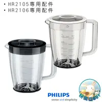 在飛比找蝦皮購物優惠-PHILIPS飛利浦 果汁機 HR2105、HR2106 專