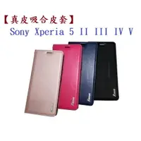 在飛比找樂天市場購物網優惠-【真皮吸合皮套】Sony Xperia 5 II 5 III