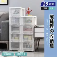 在飛比找momo購物網優惠-【Ashley House】25面寬日系無印透明三層隙縫櫃收