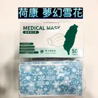 在飛比找蝦皮商城精選優惠-【荷康】☆成人☆醫療口罩☆MIT☆口罩☆丰荷一般醫用口罩☆夢