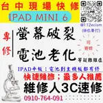 【台中IPAD維修推薦】IPAD/MINI/6/螢幕破裂更換/電池老化更換/平板耗電【維修人3C速修】IPAD維修