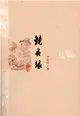 鏡花緣（簡體書）