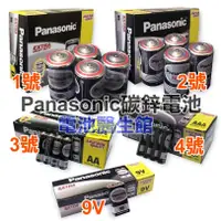 在飛比找蝦皮購物優惠-國際牌 Panasonic 碳鋅電池 恆隆行公司貨一只 4顆
