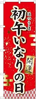 Noboriya Kobo 81289 Hatsuma Inari Day Good Luck MTM W600 x H1800 mm 1 Piece Sankata Three Roll Prosperous Business Made-to-Order Product