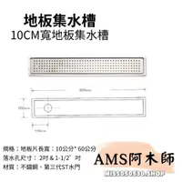 在飛比找蝦皮購物優惠-AMS 阿木師 不銹鋼集水槽 10X60CM 防蟲防臭地板落