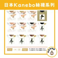 在飛比找蝦皮購物優惠-現貨 日本製 日本佳麗寶 Kanebo 絲襪 excelle