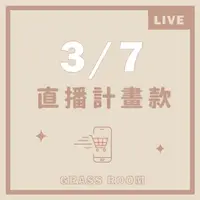 在飛比找蝦皮購物優惠-GRASS  3/7 直播計畫款