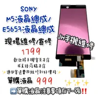 在飛比找蝦皮購物優惠-《𝙹𝙷手機快修》SONY 索尼 M5 E5653 螢幕總成 