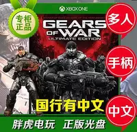 在飛比找Yahoo!奇摩拍賣優惠-創客優品 XBOXONE XBOX ONE 戰爭機器1 究極