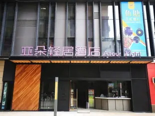 亞朵輕居酒店西安大學城店Atour Light Hotel Xian University Town