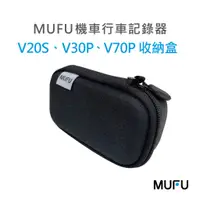 在飛比找蝦皮商城優惠-MUFU機車行車記錄器V20S/V30P/V70P收納盒