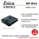 ROWA 樂華 FOR LEICA BP-DC4 BPDC4 DC4 (S005) 電池 外銷日本 原廠充電器可用 全新 保固一年