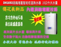 在飛比找Yahoo!奇摩拍賣優惠-╰熱水器就醬裝╯櫻花新上市DH1693 內建渦輪增壓技術/智