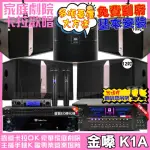 【金嗓】歡唱劇院超值組 K1A+VA-2200HA+JBL KI512+JBL KI510+PASION12SP+JBL VM-300(免費到府安裝)