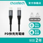 CHOETECH LIGHTNING 30W快充線 PD 充電線 TYPEC 傳輸線 MFI認證 【1.2/2/3M】