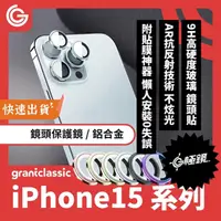 在飛比找PChome24h購物優惠-GC G極鏡 iPhone 15 /15 Plus 鋁合金 