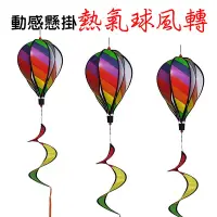 在飛比找松果購物優惠-【JLS】動感懸掛 熱氣球風轉 彩虹熱氣球 彩色驅鳥吊飾 螺