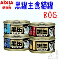 在飛比找蝦皮商城優惠-【AIXIA 愛喜雅】黑罐 貓主食罐 160g 貓罐頭 黑金