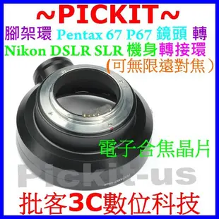 Pentax 67 P67 6X7 Takumar鏡頭轉Nikon F單眼機身轉接環D7200 D810A D5500