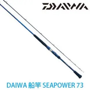 ◎百有釣具◎ DAIWA  SEAPOWER 73 藍色款  並繼船竿 石班海釣場可用 特價優惠中