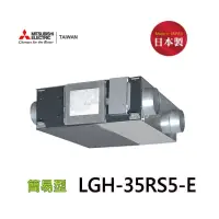 在飛比找momo購物網優惠-【MITSUBISHI 三菱】LGH-35RS5-E 全熱交