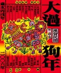 在飛比找誠品線上優惠-漢聲雜誌 : 大過狗年 140