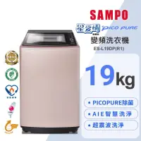 在飛比找momo購物網優惠-【SAMPO 聲寶】19公斤PICO PURE變頻直立洗衣機