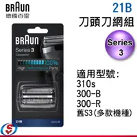 在飛比找PChome商店街優惠-【信源】21B【BRAUN德國百靈 3系列刀頭刀網組】適用: