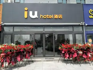 IU酒店青島開發區金沙灘店IU Hotel·Qingdao Development Zone Jinshatan
