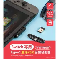 在飛比找ETMall東森購物網優惠-aibo-任天堂 Switch Type-C藍牙V5.0音樂