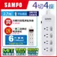 買一送一 ! SAMPO 四開四插電源延長線(9尺) EL-W44R9,送一開三插轉接電源線組EL-W13T6,共2入