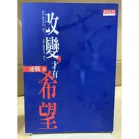 在飛比找蝦皮購物優惠-二手書    改變才有希望  連戰