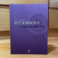 在飛比找蝦皮購物優惠-當代案例商事法 商事法 課本 二手書 第五版