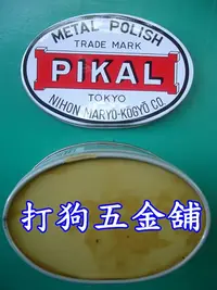 在飛比找蝦皮購物優惠-【打狗五金舖】日本製 PIKAL 強力金屬亮光膏 250g 