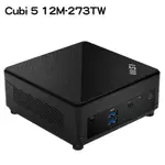 米特3C數位–MSI 微星 CUBI 5 12M-273TW 商用迷你電腦(I7-1255U/16G/1TB/W11P)